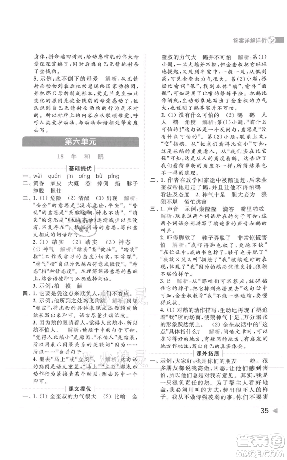 北京教育出版社2021亮點(diǎn)給力提優(yōu)班多維互動(dòng)空間四年級(jí)上冊(cè)語文人教版參考答案