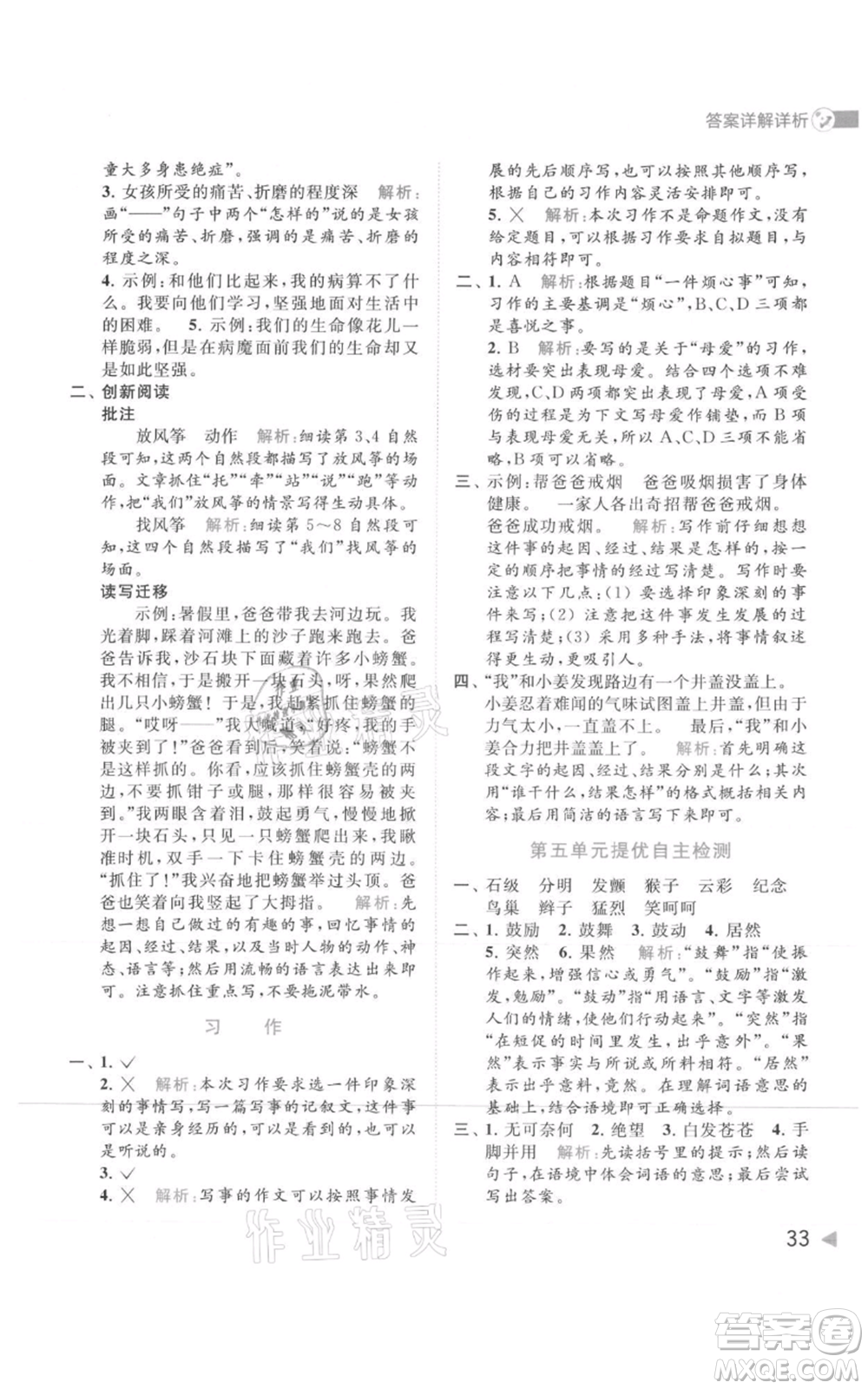 北京教育出版社2021亮點(diǎn)給力提優(yōu)班多維互動(dòng)空間四年級(jí)上冊(cè)語文人教版參考答案