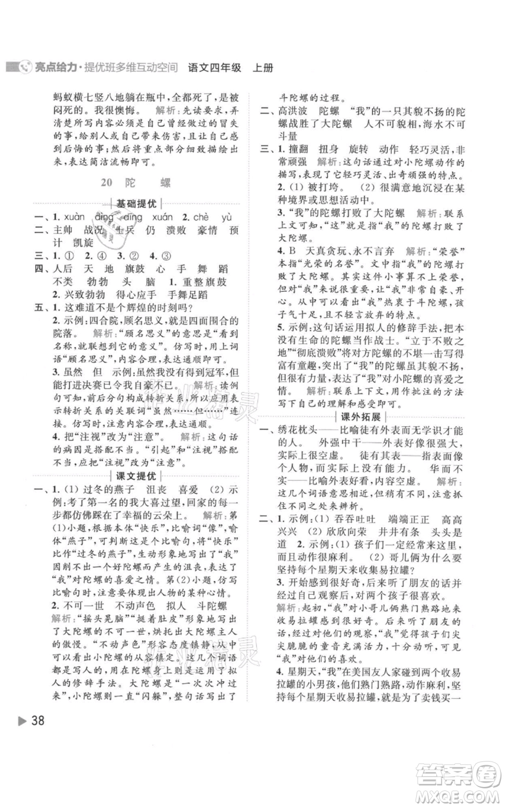 北京教育出版社2021亮點(diǎn)給力提優(yōu)班多維互動(dòng)空間四年級(jí)上冊(cè)語文人教版參考答案