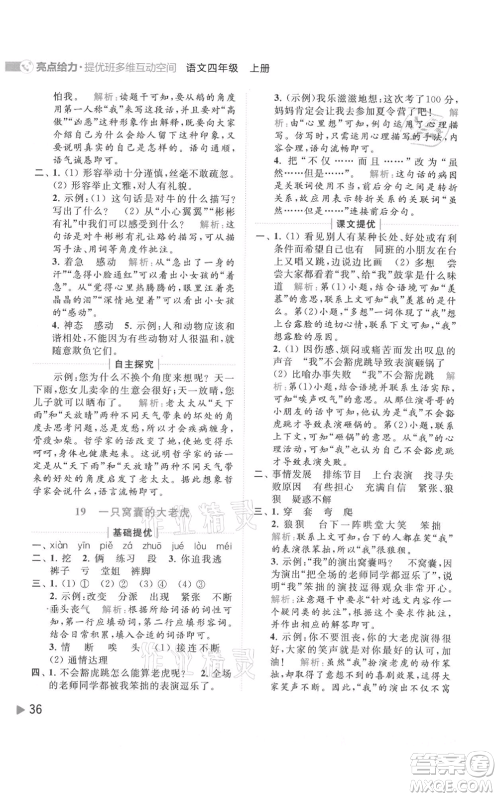 北京教育出版社2021亮點(diǎn)給力提優(yōu)班多維互動(dòng)空間四年級(jí)上冊(cè)語文人教版參考答案