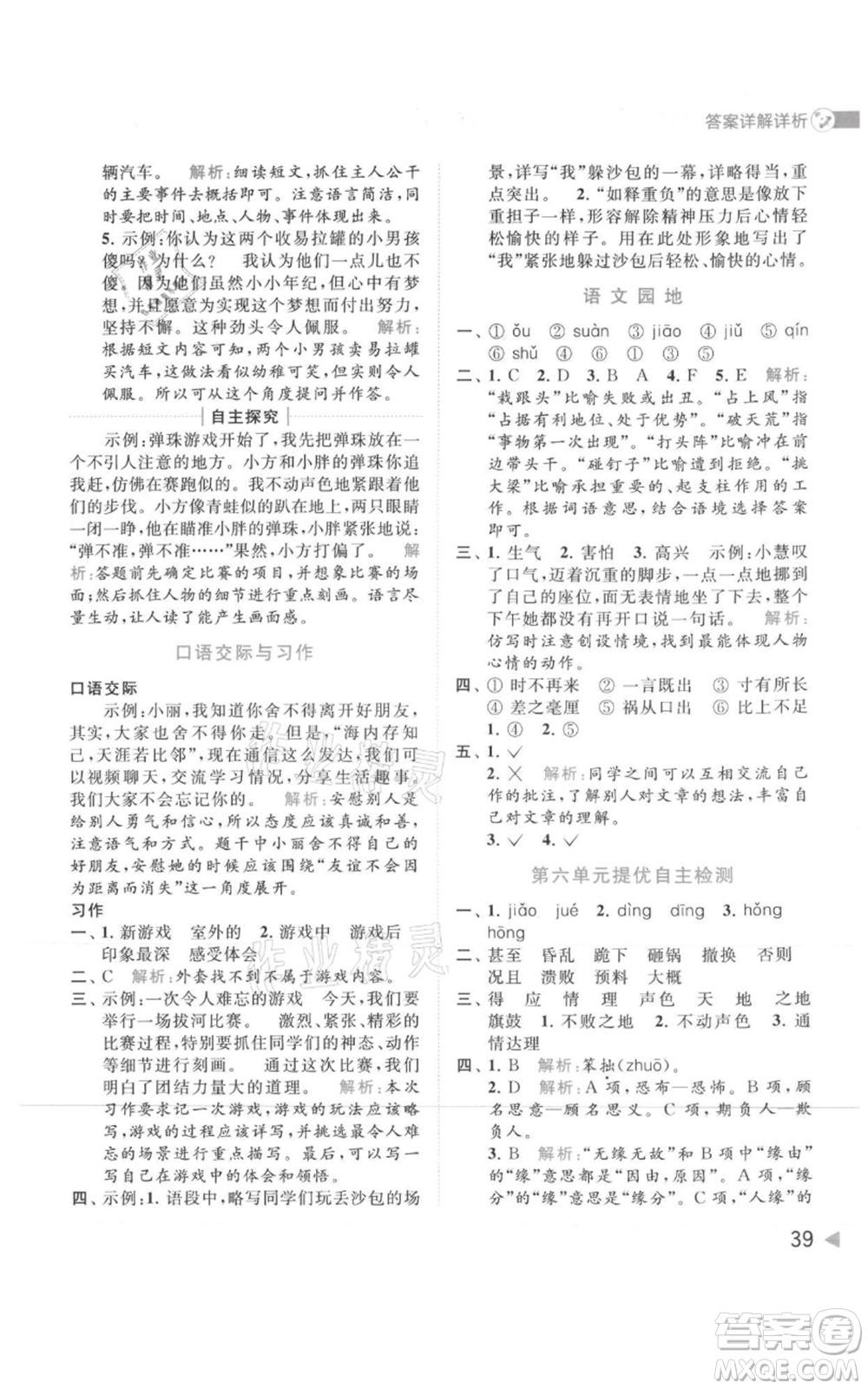 北京教育出版社2021亮點(diǎn)給力提優(yōu)班多維互動(dòng)空間四年級(jí)上冊(cè)語文人教版參考答案