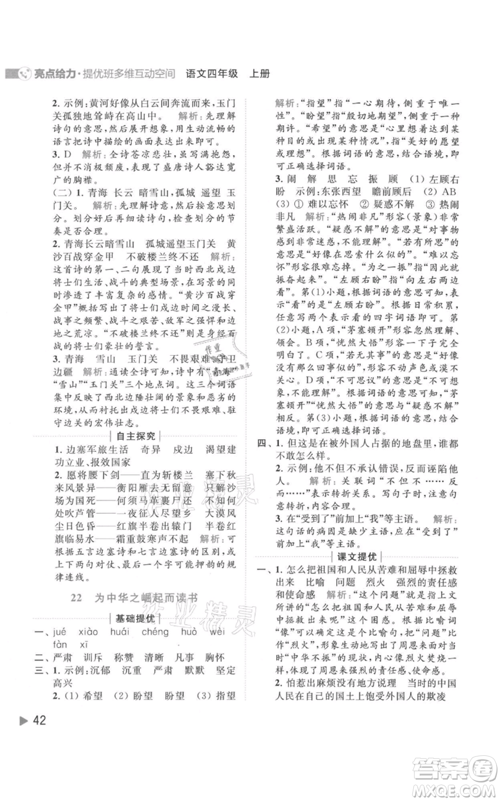 北京教育出版社2021亮點(diǎn)給力提優(yōu)班多維互動(dòng)空間四年級(jí)上冊(cè)語文人教版參考答案