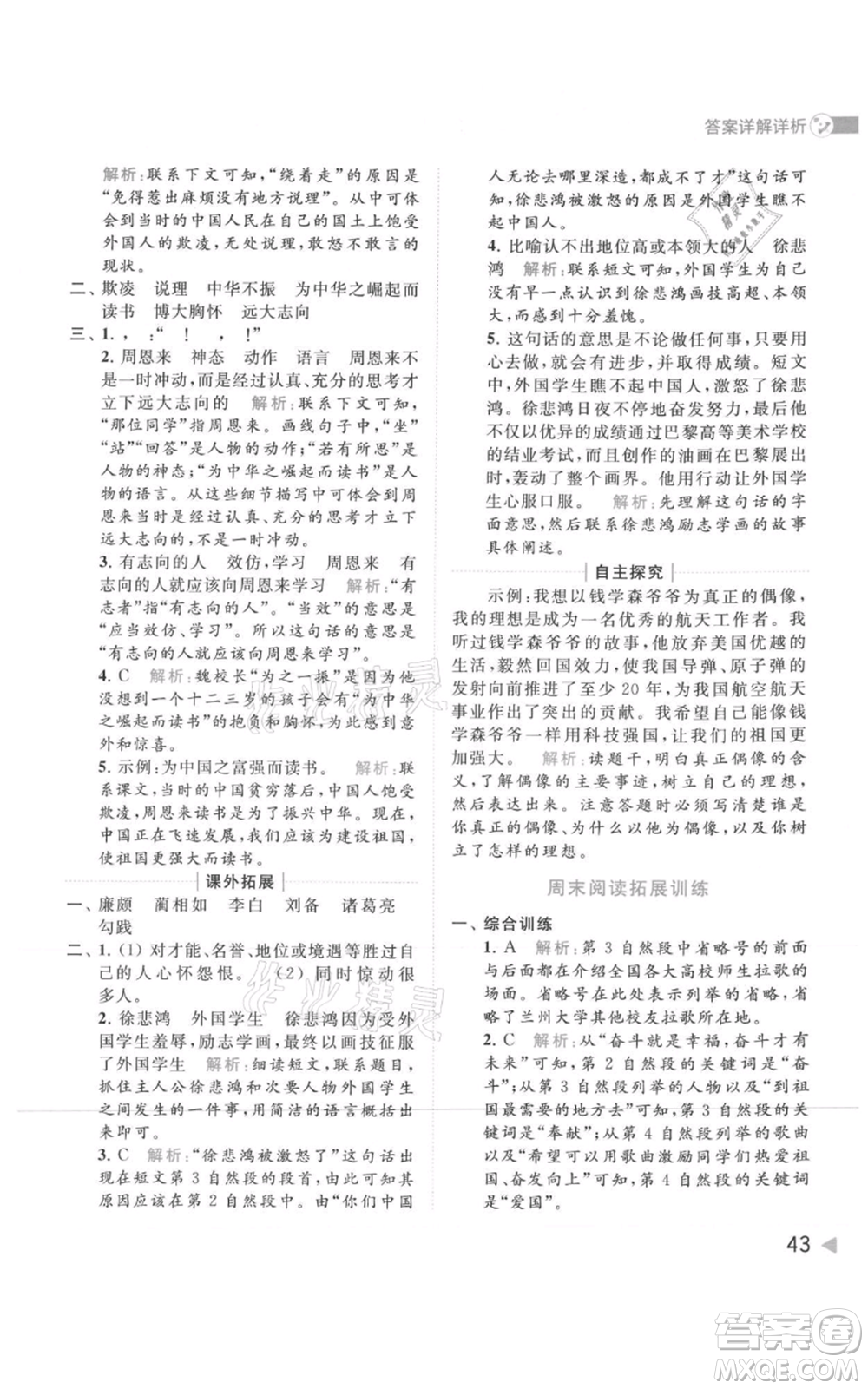 北京教育出版社2021亮點(diǎn)給力提優(yōu)班多維互動(dòng)空間四年級(jí)上冊(cè)語文人教版參考答案