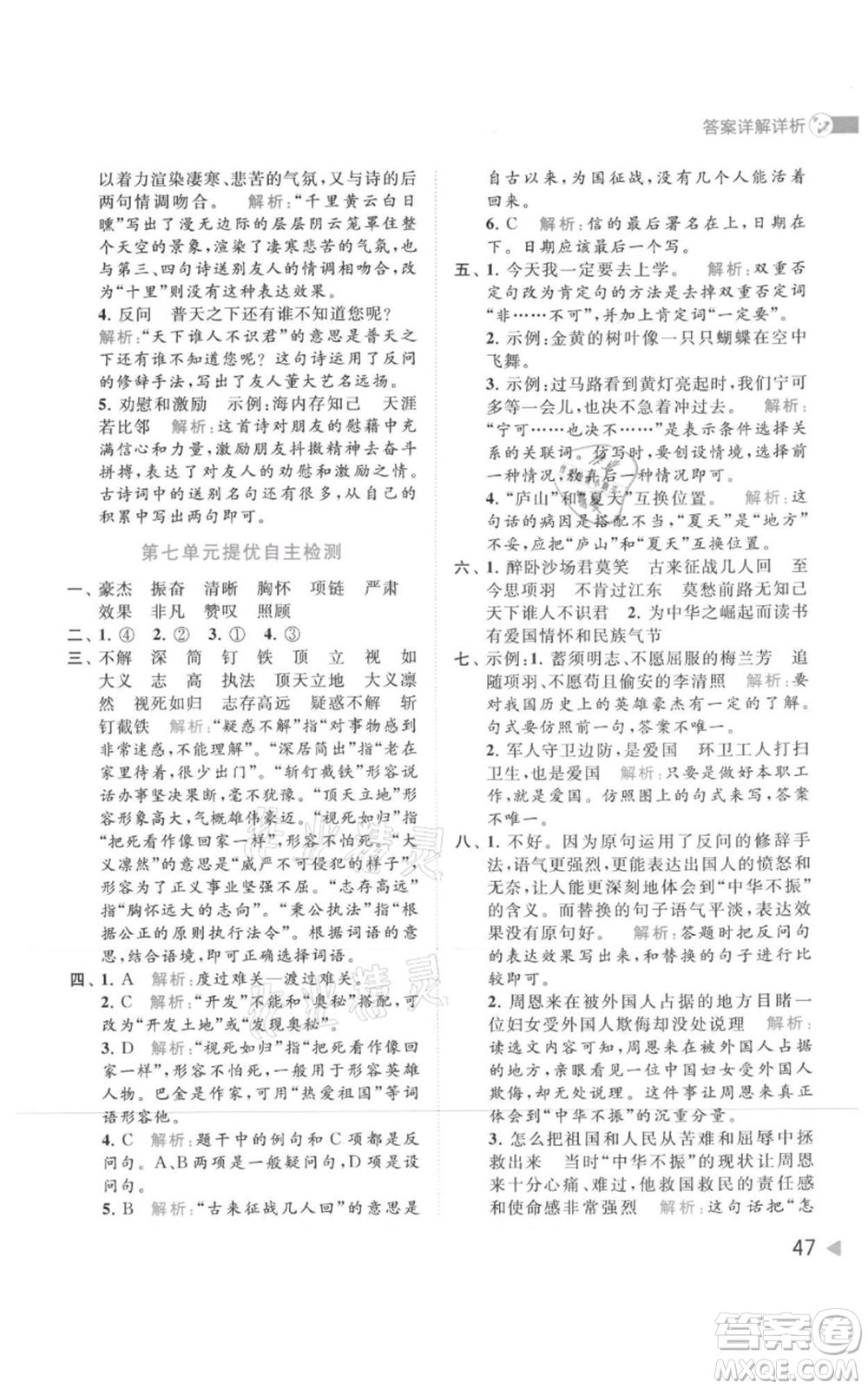 北京教育出版社2021亮點(diǎn)給力提優(yōu)班多維互動(dòng)空間四年級(jí)上冊(cè)語文人教版參考答案