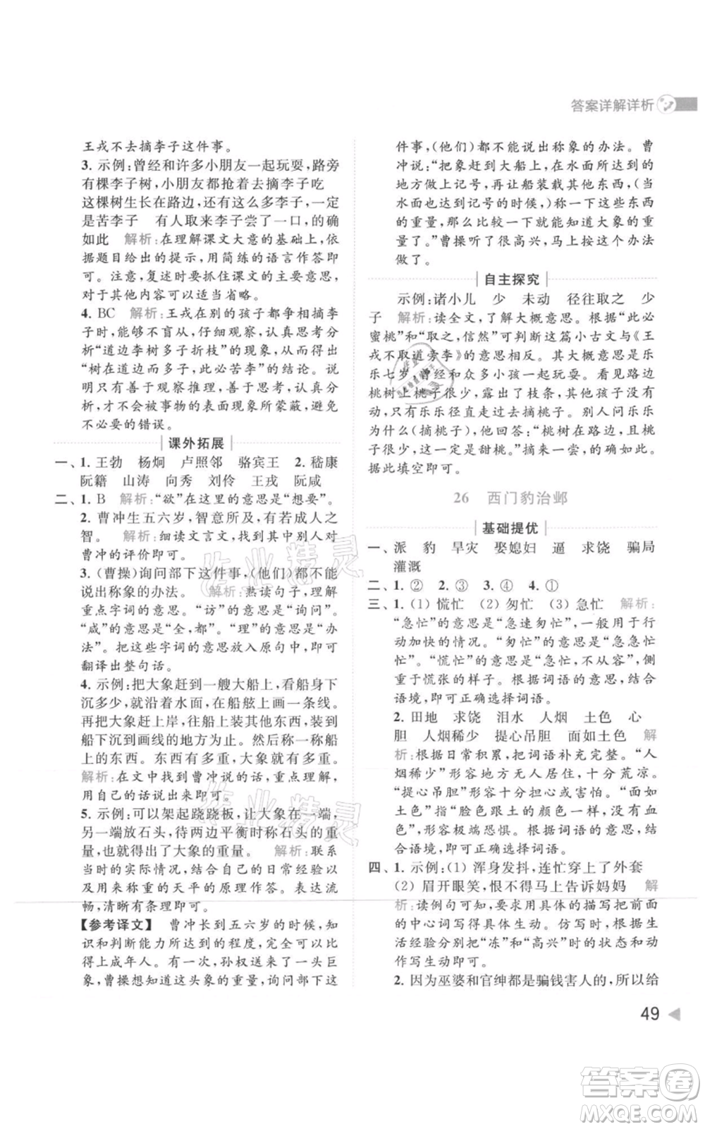 北京教育出版社2021亮點(diǎn)給力提優(yōu)班多維互動(dòng)空間四年級(jí)上冊(cè)語文人教版參考答案