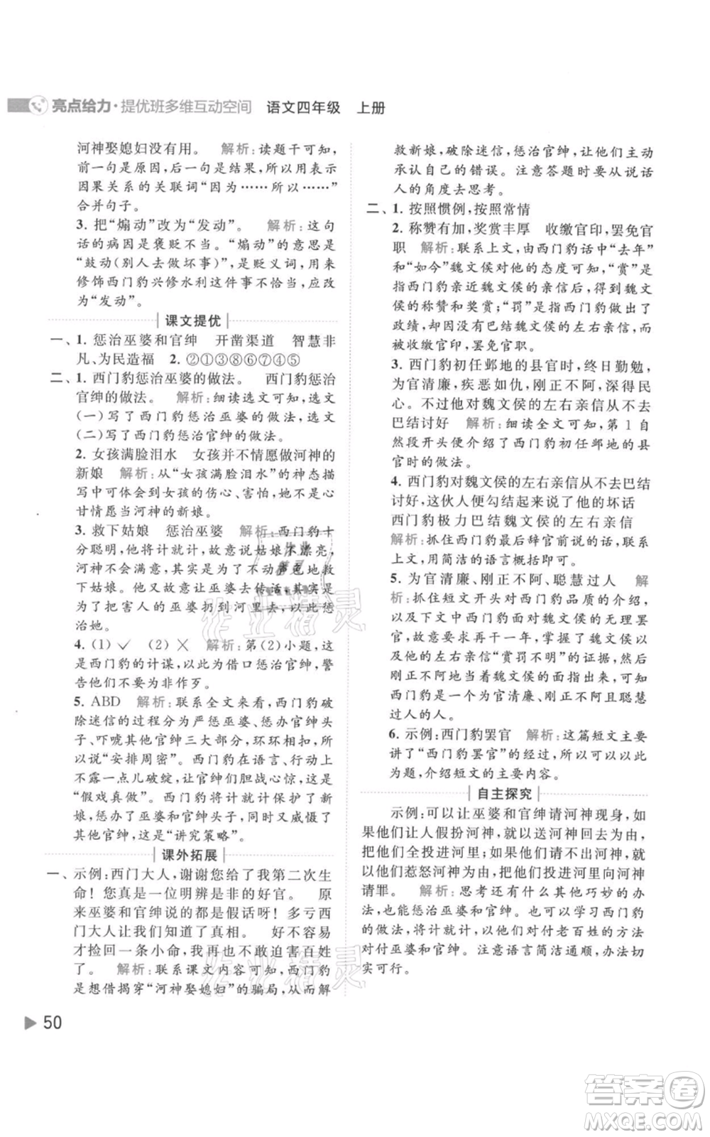 北京教育出版社2021亮點(diǎn)給力提優(yōu)班多維互動(dòng)空間四年級(jí)上冊(cè)語文人教版參考答案