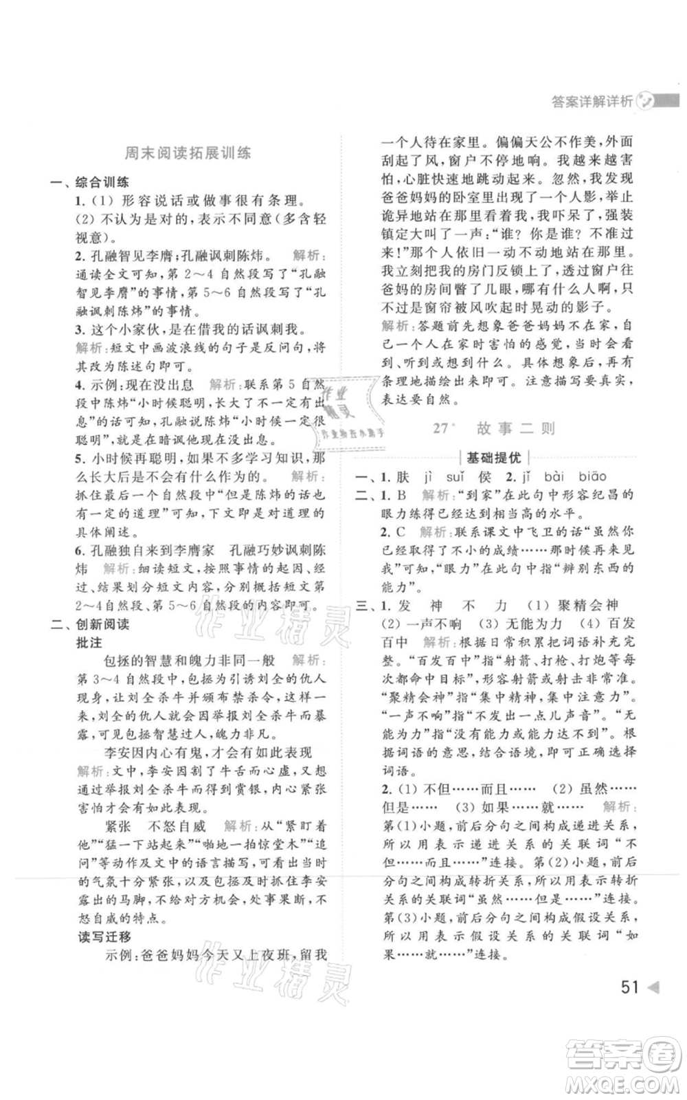 北京教育出版社2021亮點(diǎn)給力提優(yōu)班多維互動(dòng)空間四年級(jí)上冊(cè)語文人教版參考答案