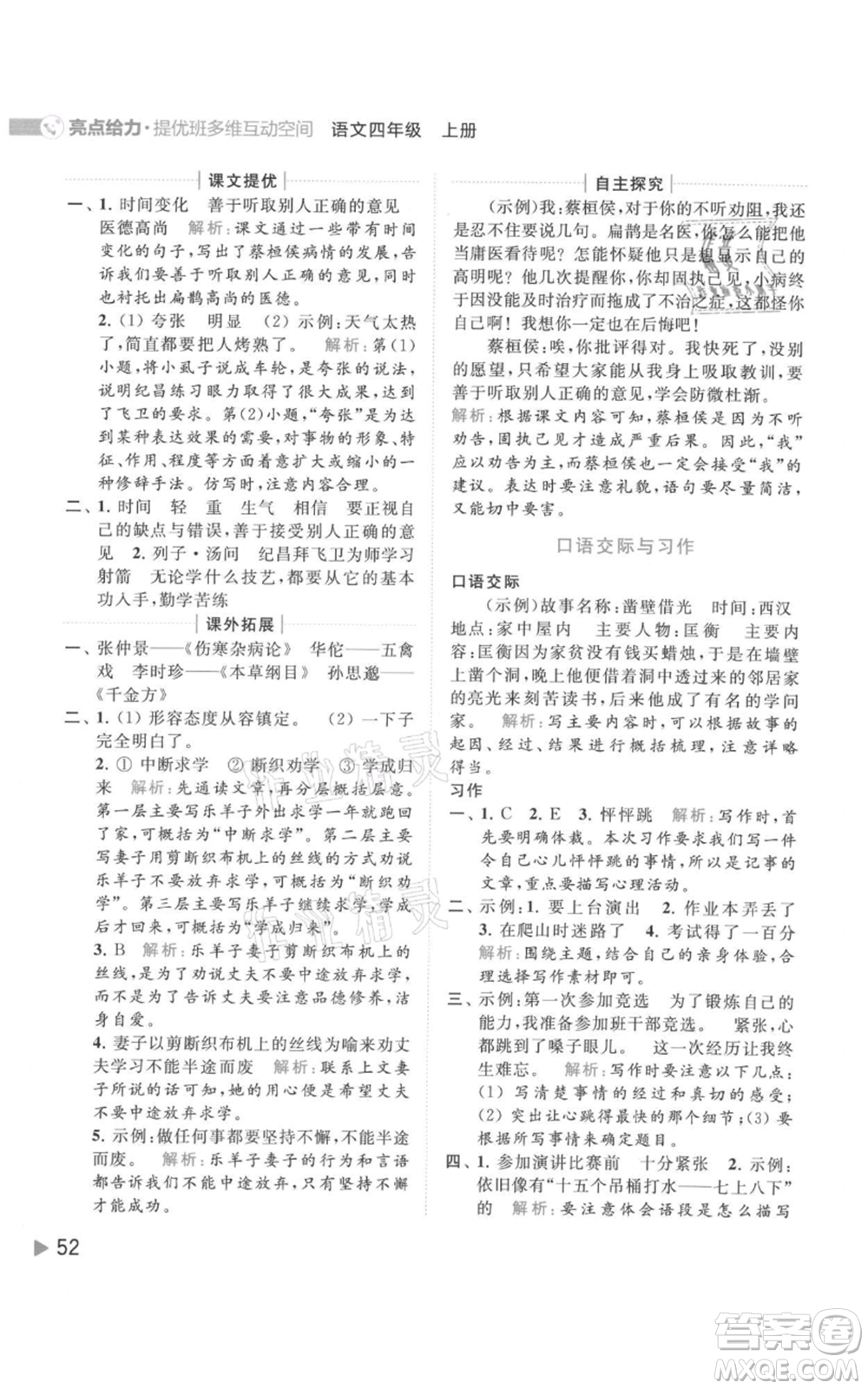 北京教育出版社2021亮點(diǎn)給力提優(yōu)班多維互動(dòng)空間四年級(jí)上冊(cè)語文人教版參考答案