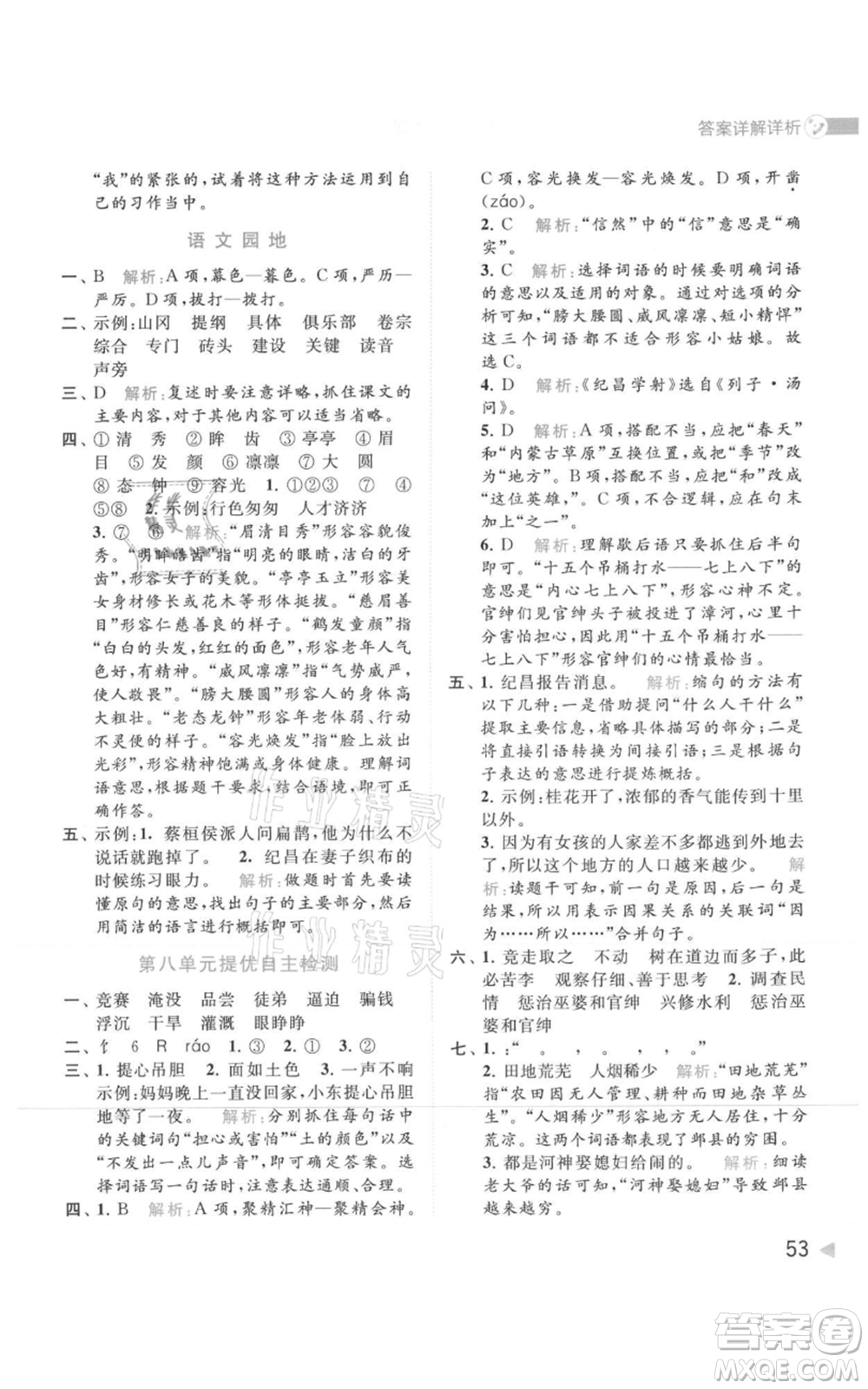 北京教育出版社2021亮點(diǎn)給力提優(yōu)班多維互動(dòng)空間四年級(jí)上冊(cè)語文人教版參考答案