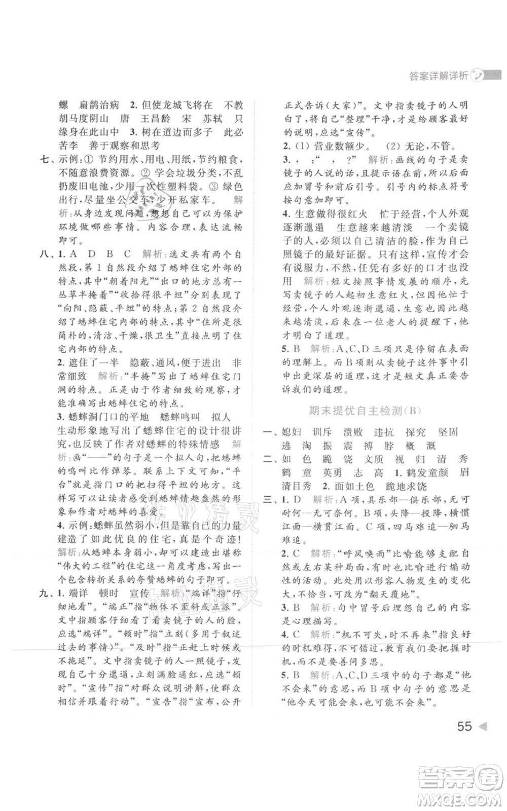 北京教育出版社2021亮點(diǎn)給力提優(yōu)班多維互動(dòng)空間四年級(jí)上冊(cè)語文人教版參考答案