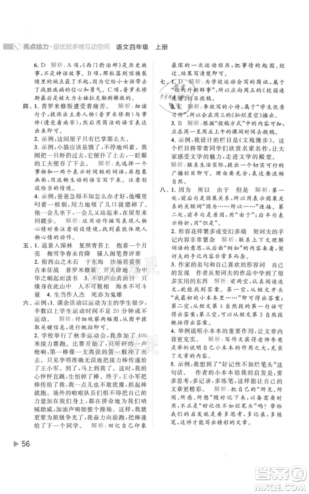 北京教育出版社2021亮點(diǎn)給力提優(yōu)班多維互動(dòng)空間四年級(jí)上冊(cè)語文人教版參考答案