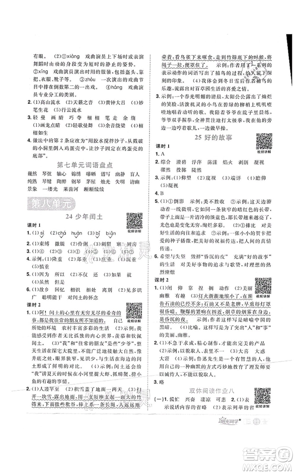 江西教育出版社2021陽光同學(xué)課時優(yōu)化作業(yè)六年級語文上冊RJ人教版菏澤專版答案