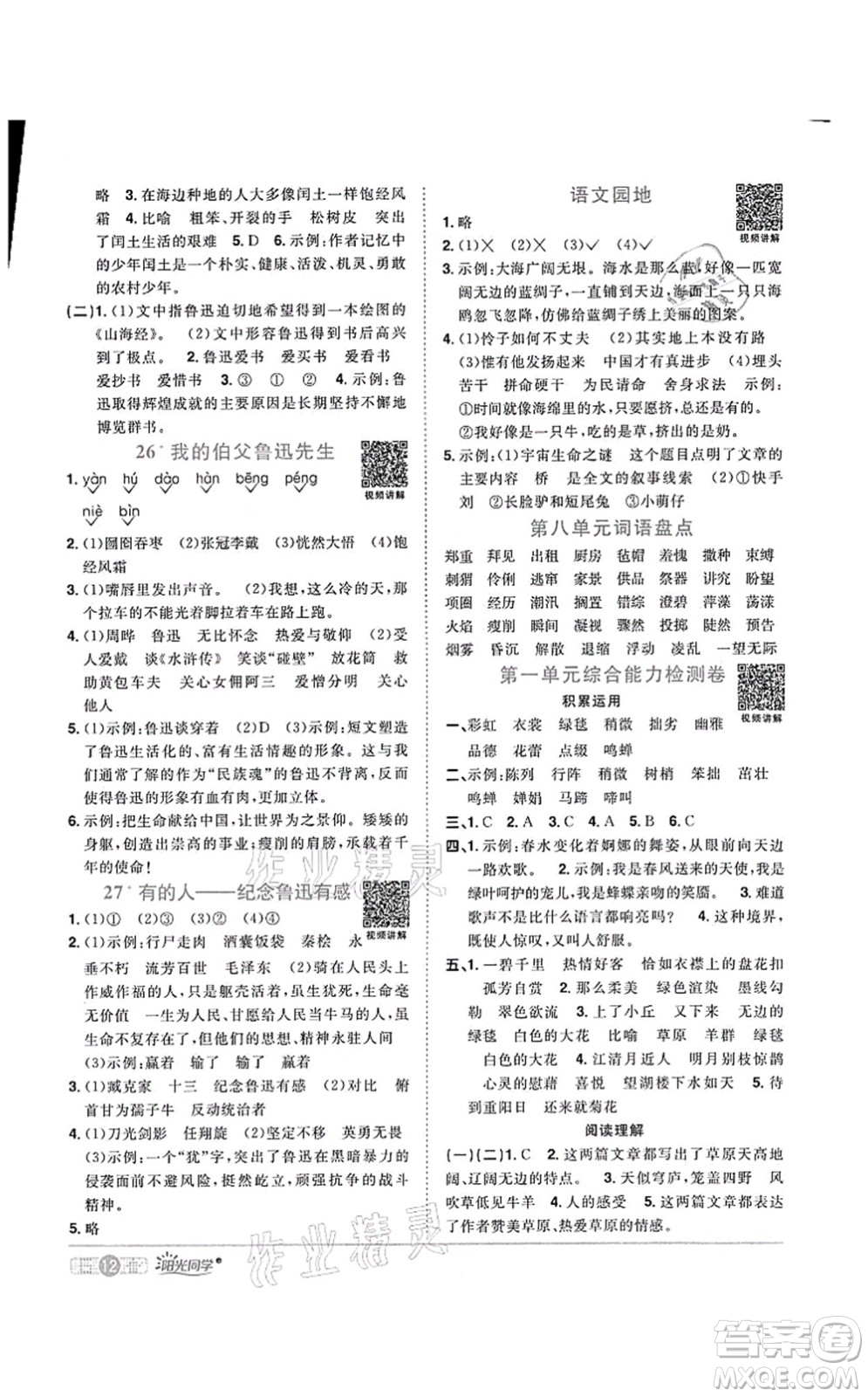 江西教育出版社2021陽光同學(xué)課時優(yōu)化作業(yè)六年級語文上冊RJ人教版菏澤專版答案