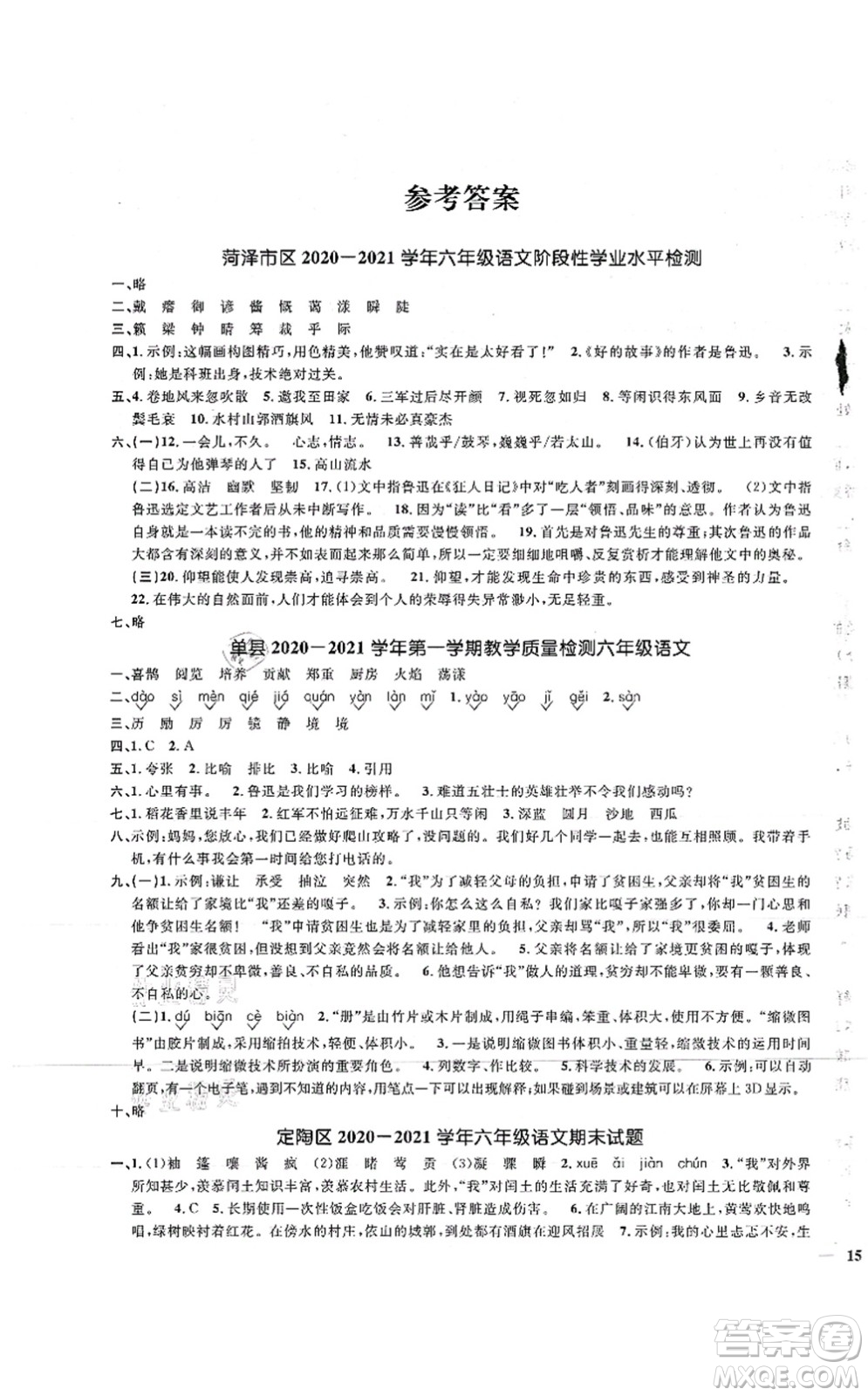 江西教育出版社2021陽光同學(xué)課時優(yōu)化作業(yè)六年級語文上冊RJ人教版菏澤專版答案