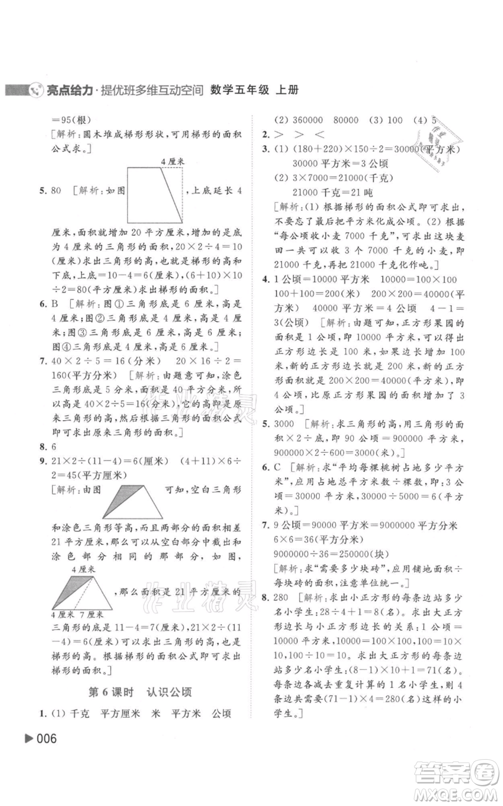 北京教育出版社2021亮點(diǎn)給力提優(yōu)班多維互動空間五年級上冊數(shù)學(xué)蘇教版參考答案