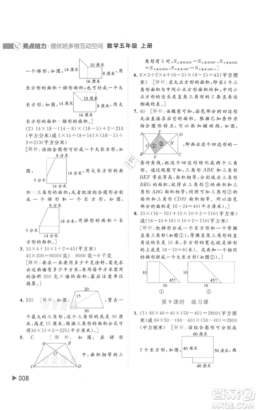 北京教育出版社2021亮點(diǎn)給力提優(yōu)班多維互動空間五年級上冊數(shù)學(xué)蘇教版參考答案