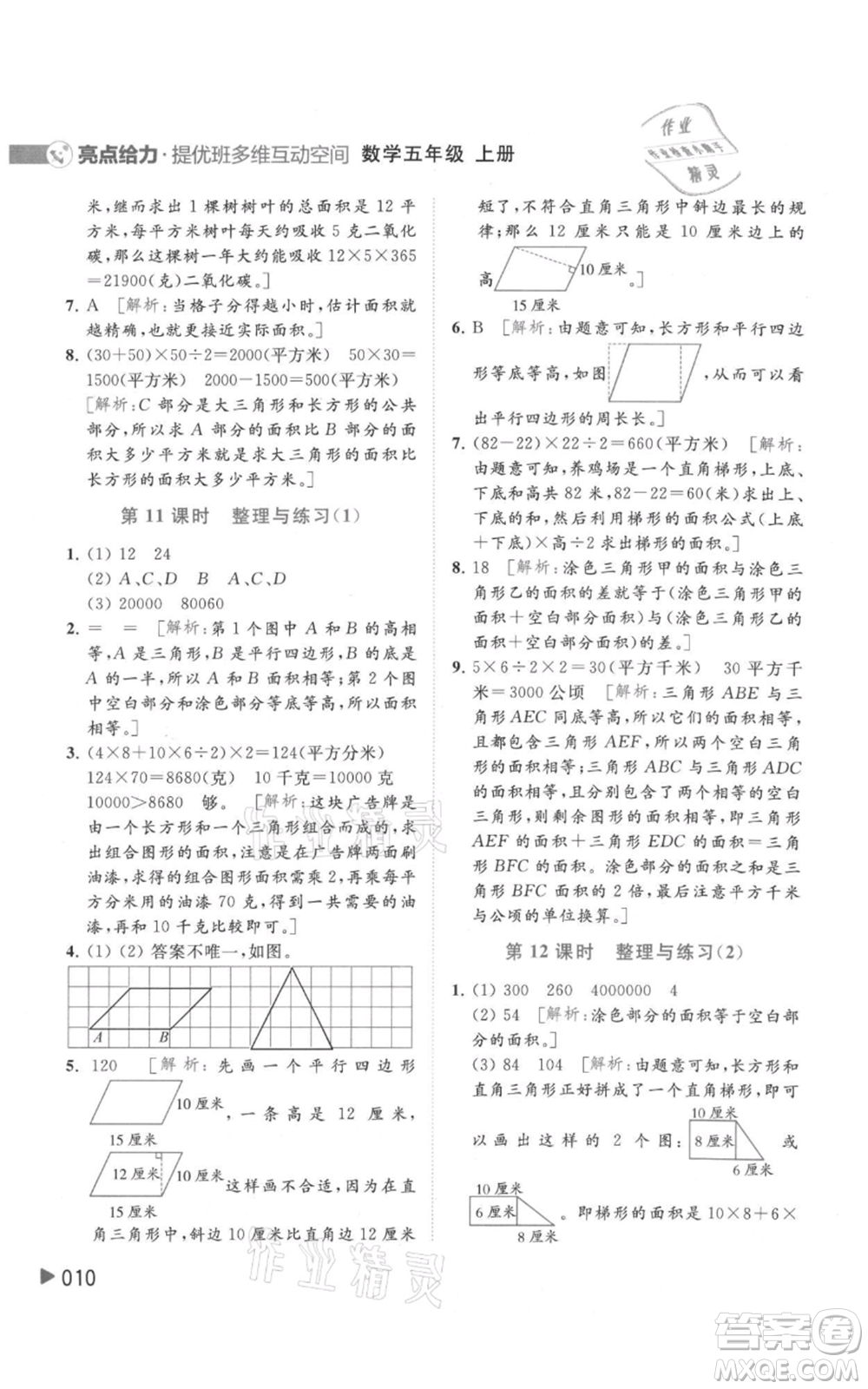 北京教育出版社2021亮點(diǎn)給力提優(yōu)班多維互動空間五年級上冊數(shù)學(xué)蘇教版參考答案