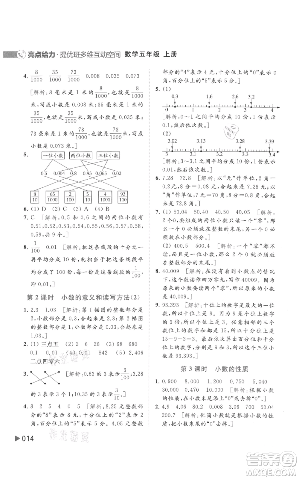 北京教育出版社2021亮點(diǎn)給力提優(yōu)班多維互動空間五年級上冊數(shù)學(xué)蘇教版參考答案