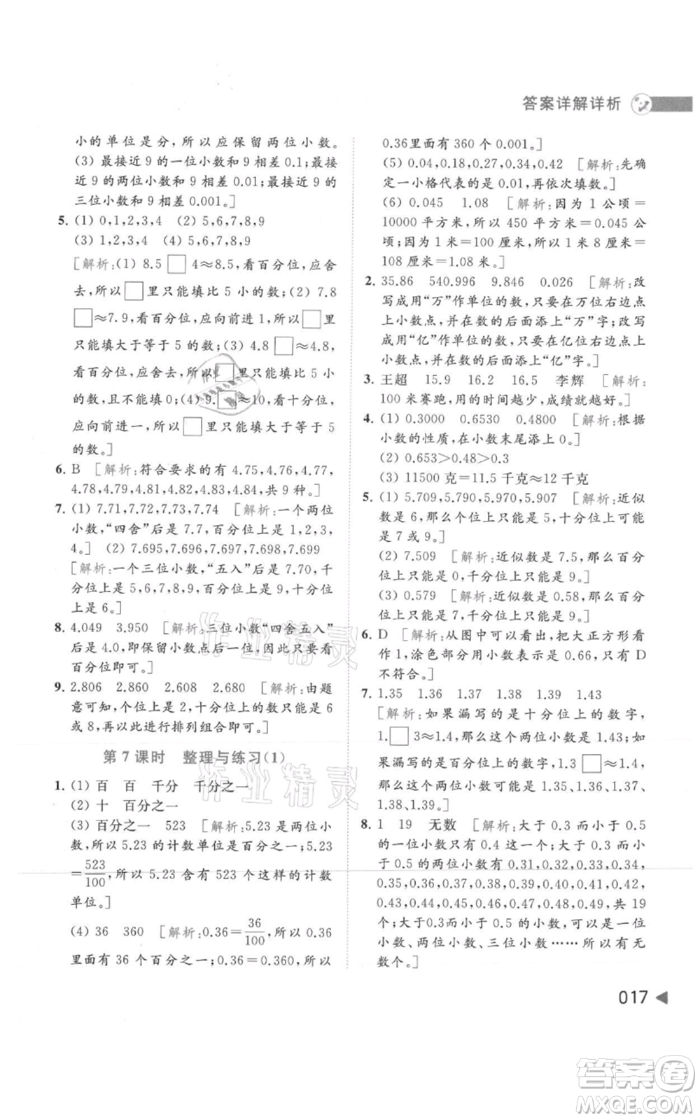 北京教育出版社2021亮點(diǎn)給力提優(yōu)班多維互動空間五年級上冊數(shù)學(xué)蘇教版參考答案