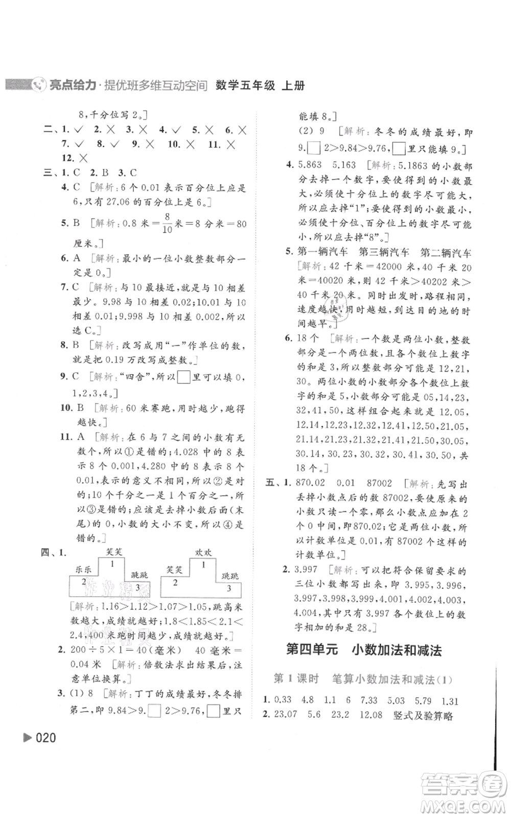 北京教育出版社2021亮點(diǎn)給力提優(yōu)班多維互動空間五年級上冊數(shù)學(xué)蘇教版參考答案