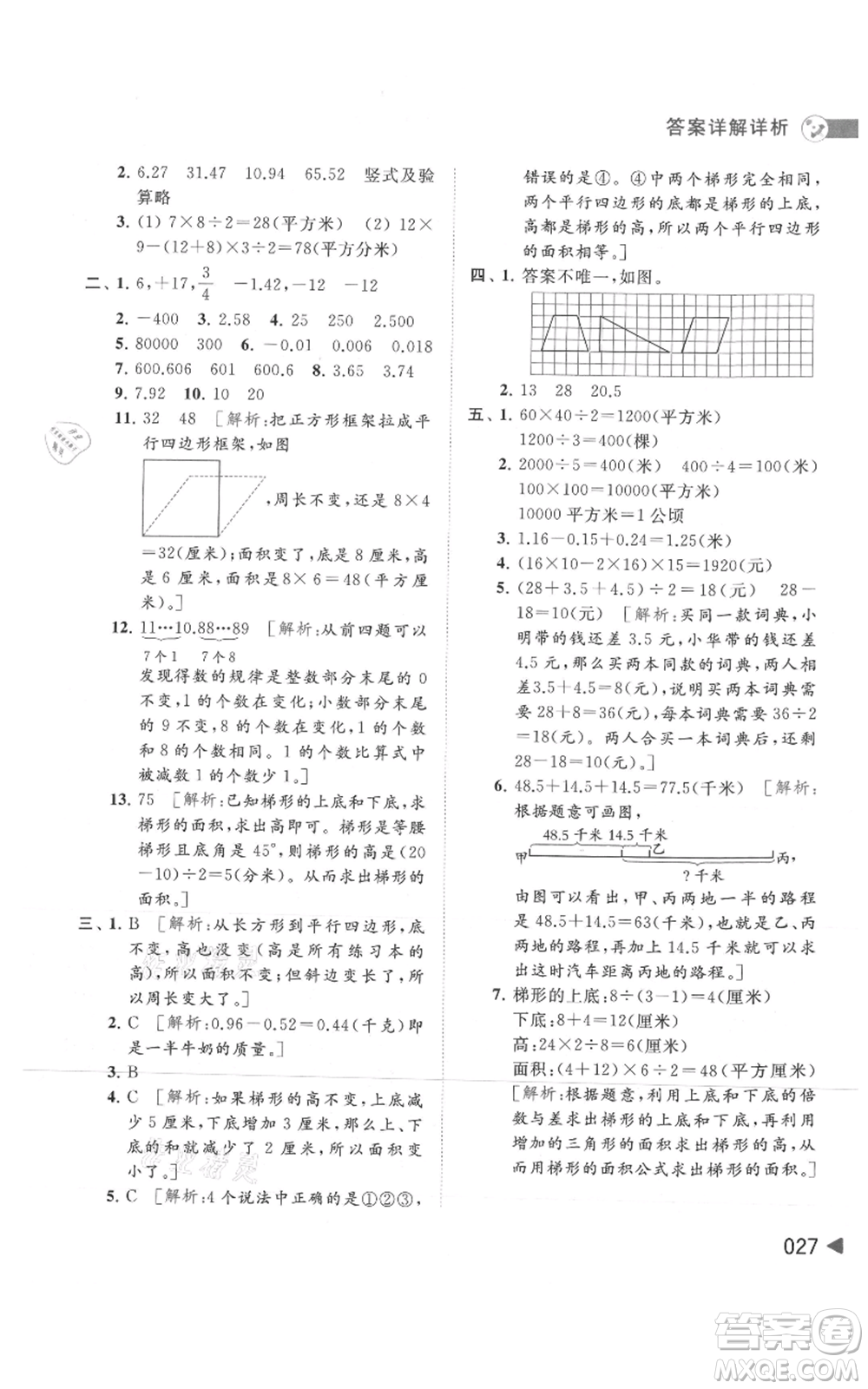 北京教育出版社2021亮點(diǎn)給力提優(yōu)班多維互動空間五年級上冊數(shù)學(xué)蘇教版參考答案