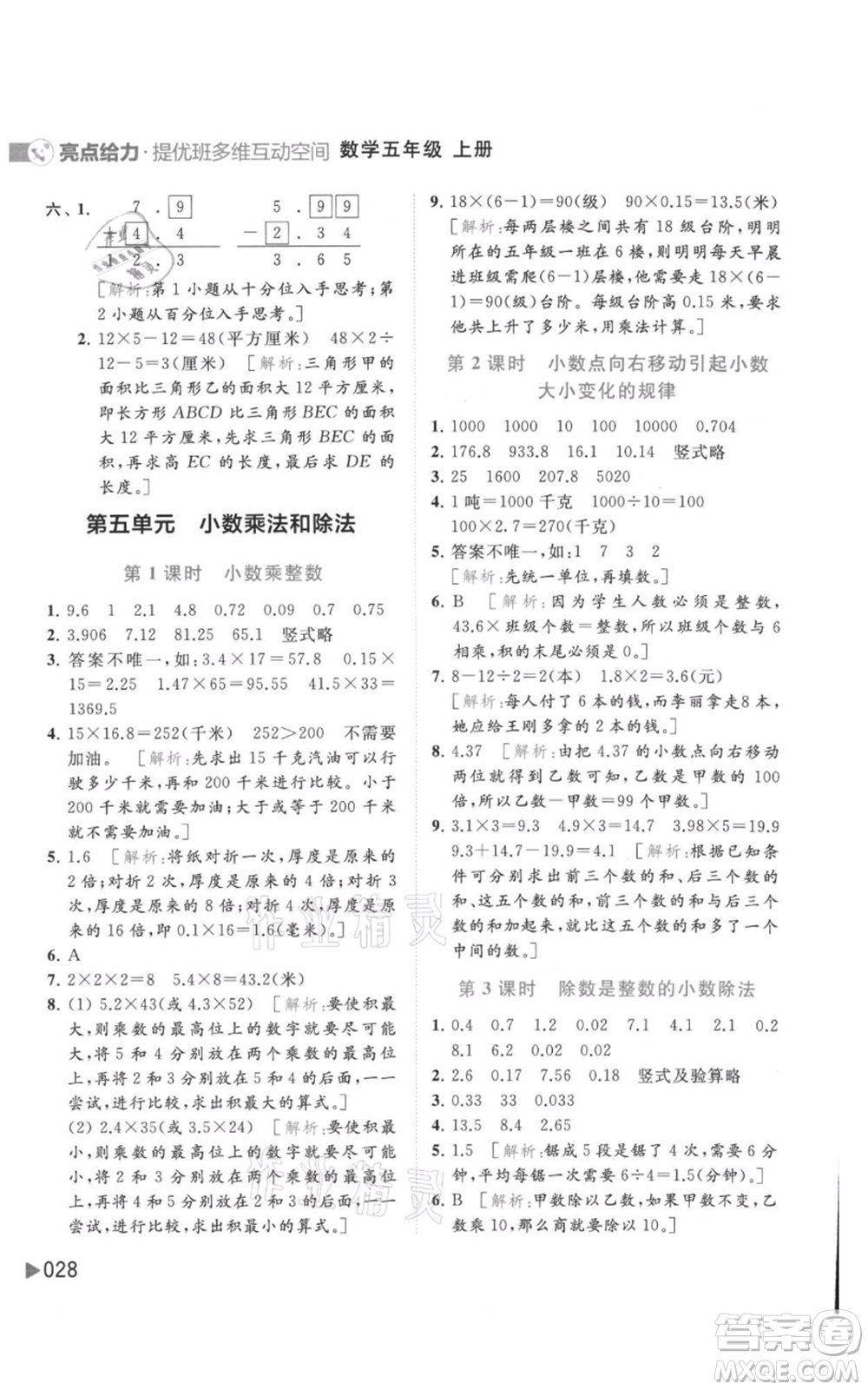 北京教育出版社2021亮點(diǎn)給力提優(yōu)班多維互動空間五年級上冊數(shù)學(xué)蘇教版參考答案