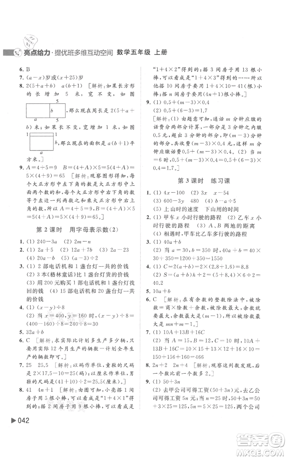 北京教育出版社2021亮點(diǎn)給力提優(yōu)班多維互動空間五年級上冊數(shù)學(xué)蘇教版參考答案