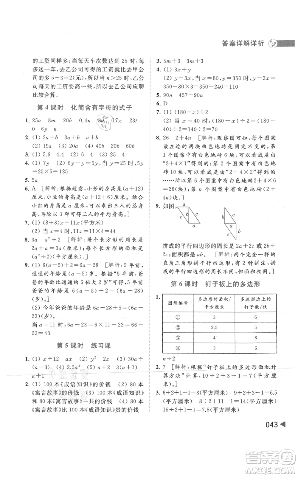 北京教育出版社2021亮點(diǎn)給力提優(yōu)班多維互動空間五年級上冊數(shù)學(xué)蘇教版參考答案