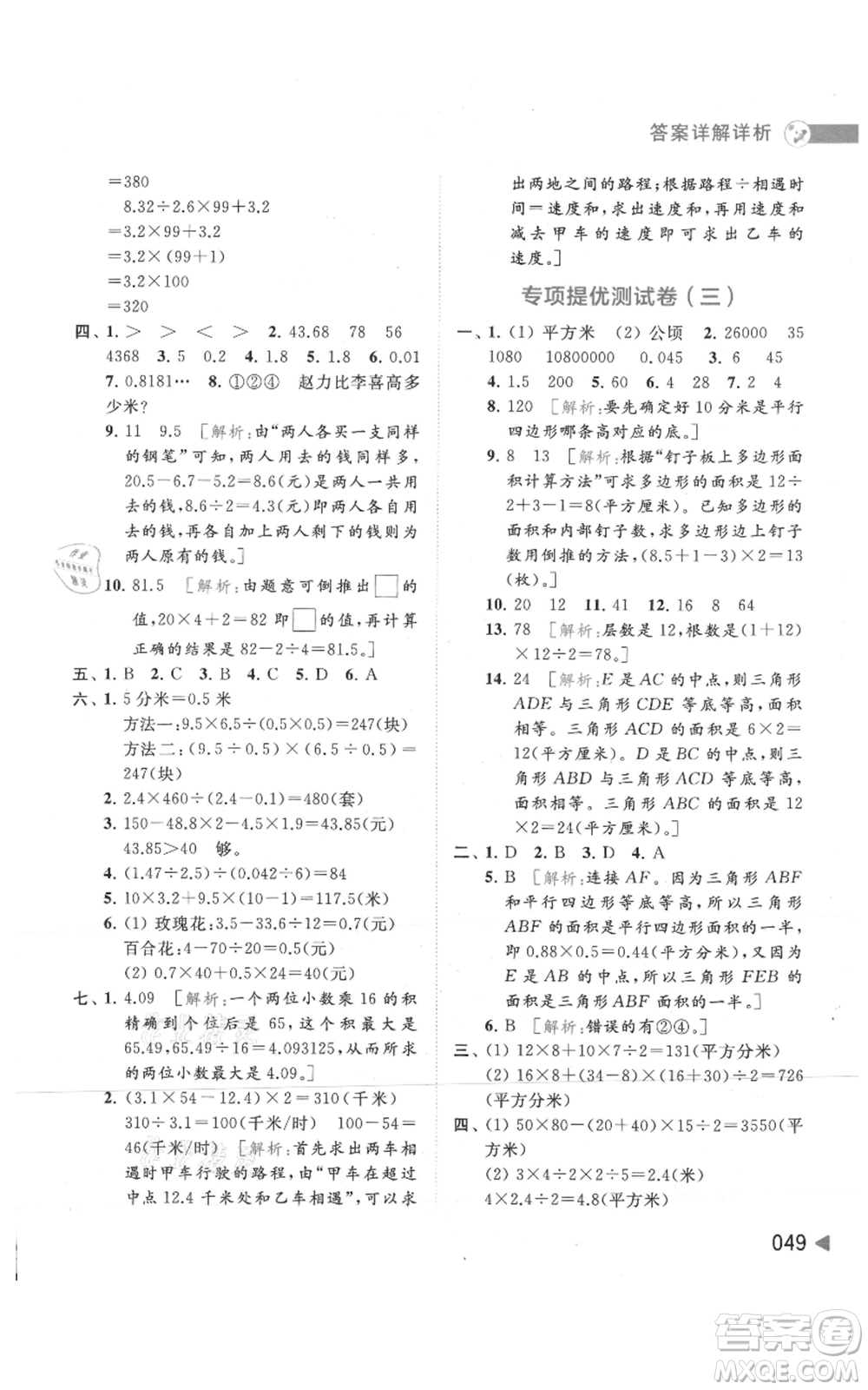 北京教育出版社2021亮點(diǎn)給力提優(yōu)班多維互動空間五年級上冊數(shù)學(xué)蘇教版參考答案