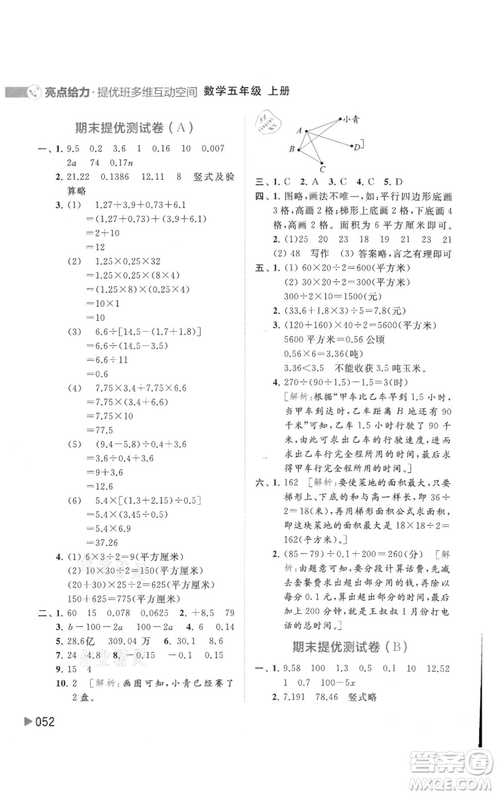 北京教育出版社2021亮點(diǎn)給力提優(yōu)班多維互動空間五年級上冊數(shù)學(xué)蘇教版參考答案