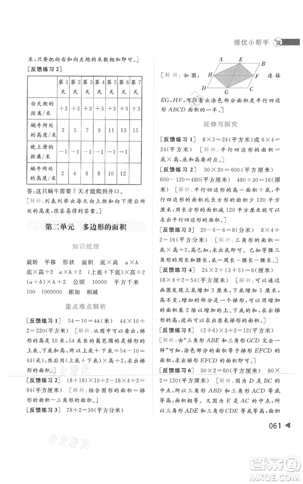 北京教育出版社2021亮點(diǎn)給力提優(yōu)班多維互動空間五年級上冊數(shù)學(xué)蘇教版參考答案