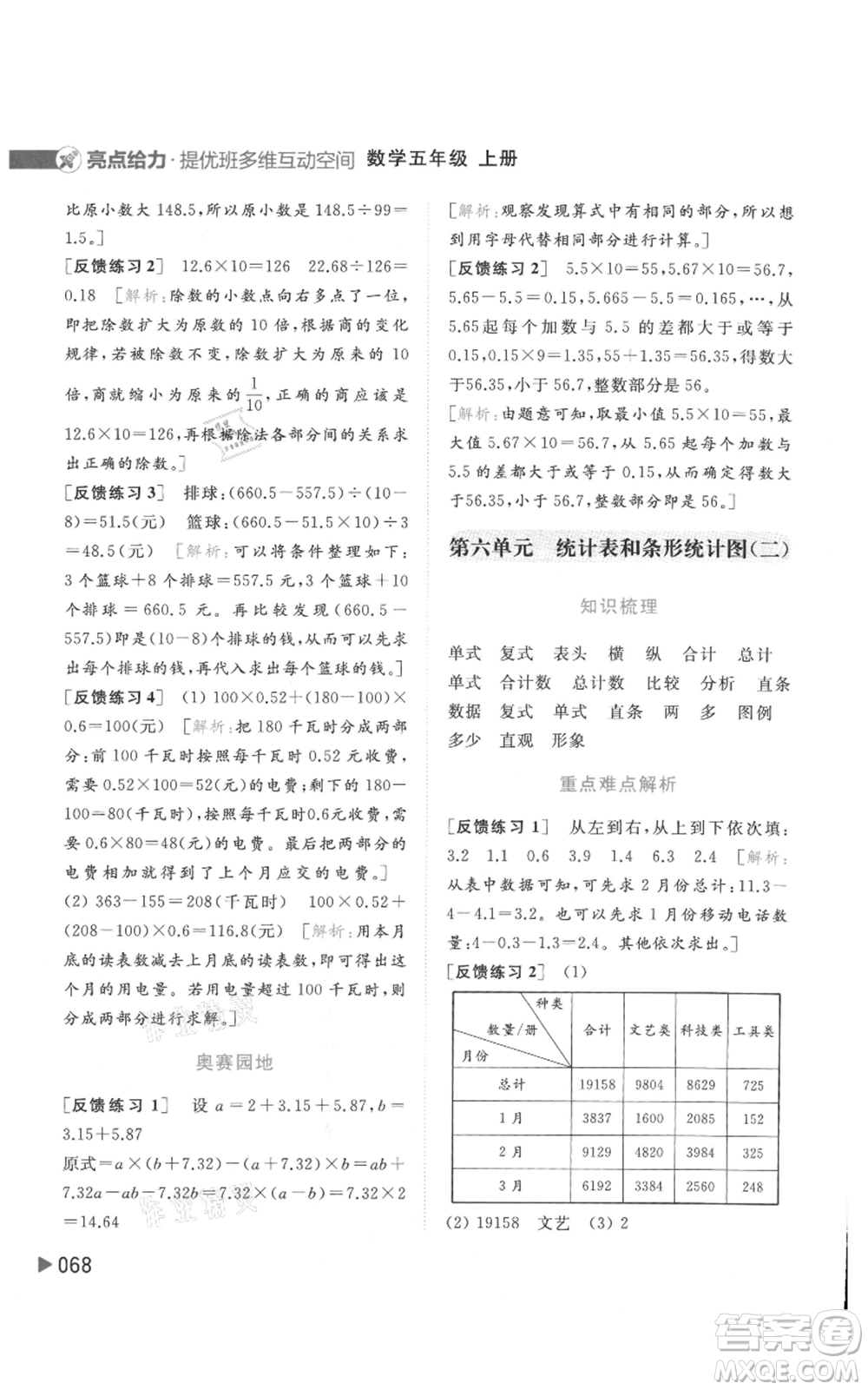 北京教育出版社2021亮點(diǎn)給力提優(yōu)班多維互動空間五年級上冊數(shù)學(xué)蘇教版參考答案