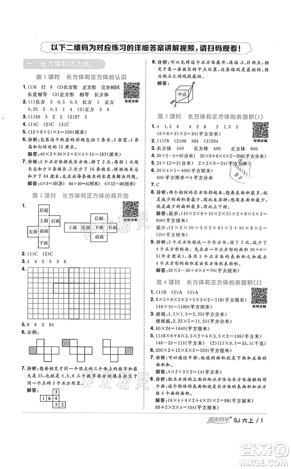 江西教育出版社2021陽光同學(xué)課時優(yōu)化作業(yè)六年級數(shù)學(xué)上冊SJ蘇教版寧德專版答案