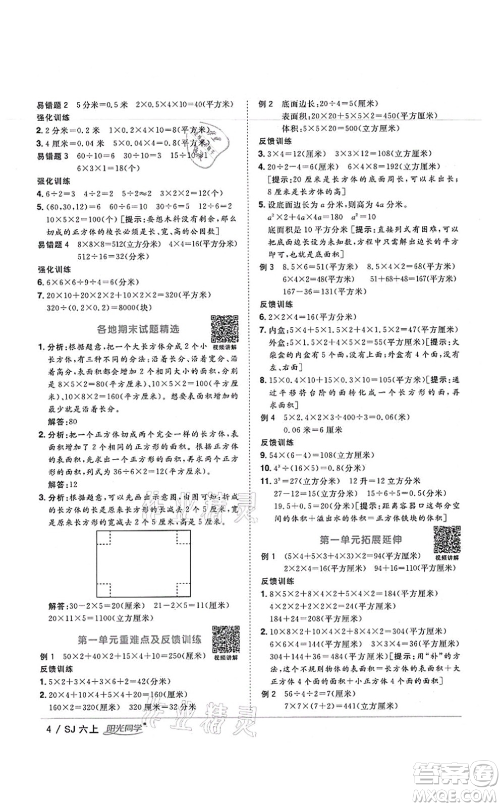 江西教育出版社2021陽光同學(xué)課時優(yōu)化作業(yè)六年級數(shù)學(xué)上冊SJ蘇教版寧德專版答案