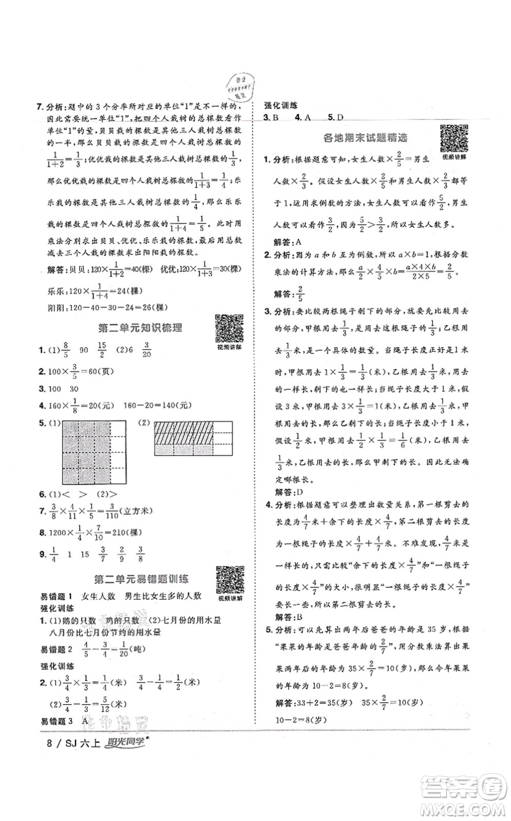 江西教育出版社2021陽光同學(xué)課時優(yōu)化作業(yè)六年級數(shù)學(xué)上冊SJ蘇教版寧德專版答案