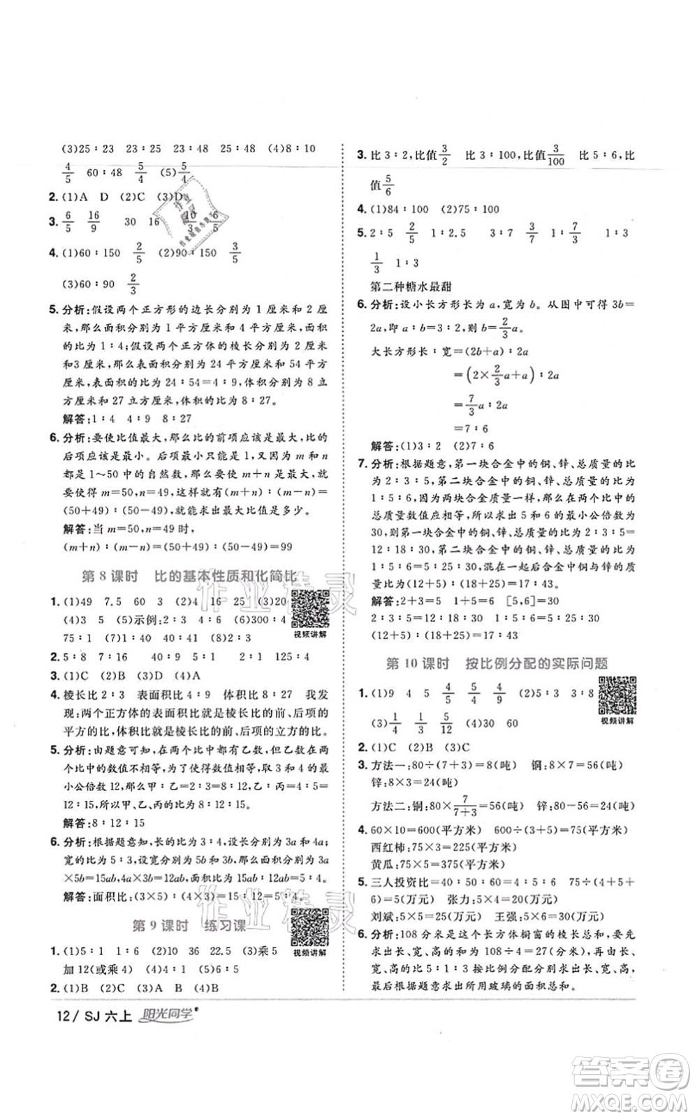 江西教育出版社2021陽光同學(xué)課時優(yōu)化作業(yè)六年級數(shù)學(xué)上冊SJ蘇教版寧德專版答案