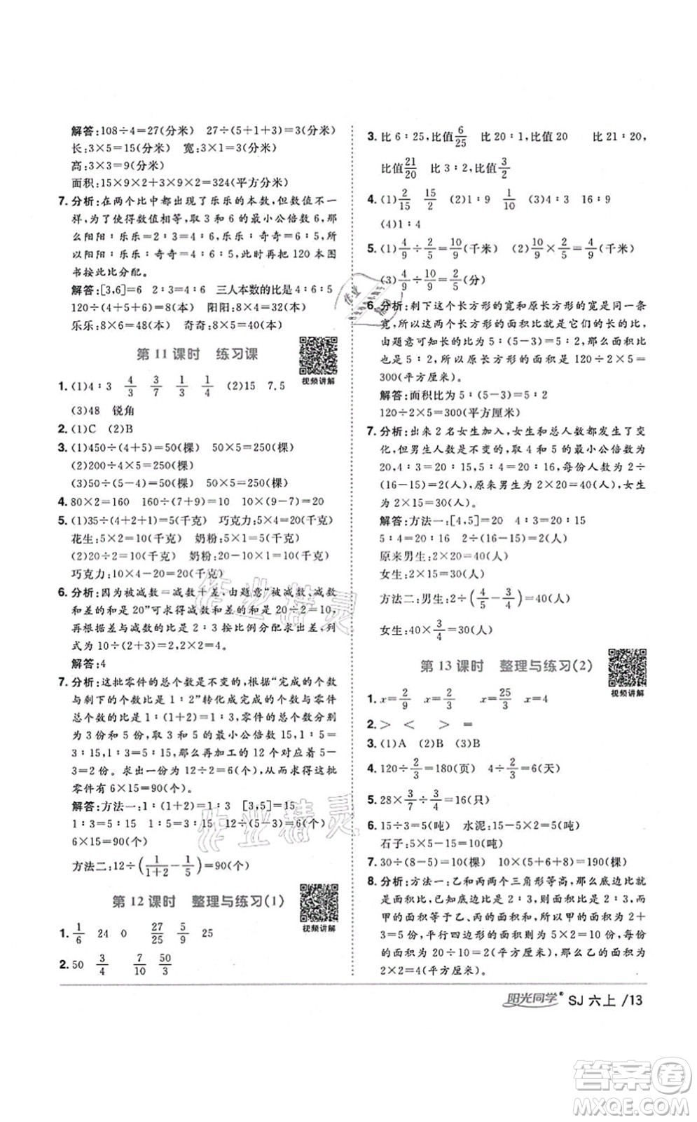 江西教育出版社2021陽光同學(xué)課時優(yōu)化作業(yè)六年級數(shù)學(xué)上冊SJ蘇教版寧德專版答案