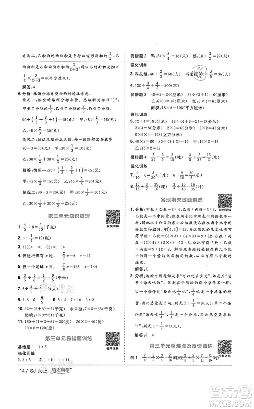 江西教育出版社2021陽光同學(xué)課時優(yōu)化作業(yè)六年級數(shù)學(xué)上冊SJ蘇教版寧德專版答案