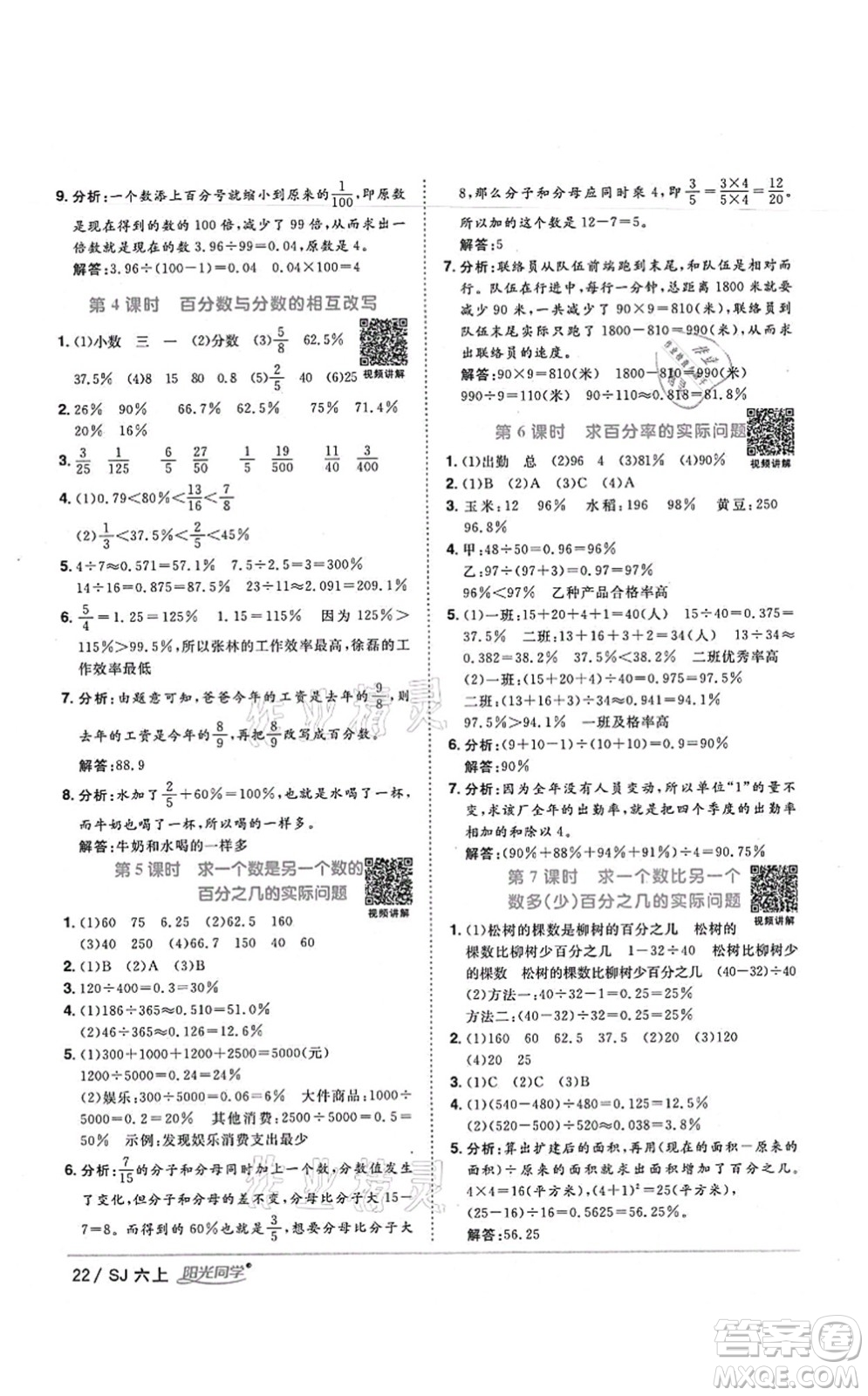 江西教育出版社2021陽光同學(xué)課時優(yōu)化作業(yè)六年級數(shù)學(xué)上冊SJ蘇教版寧德專版答案