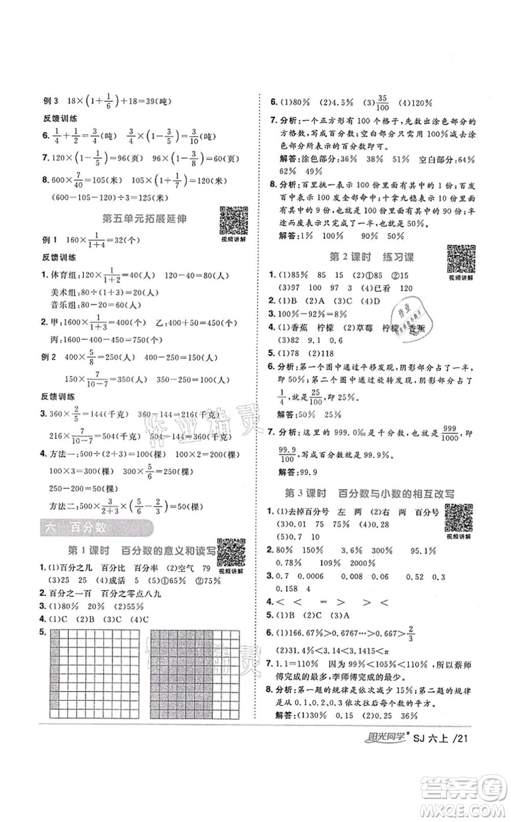 江西教育出版社2021陽光同學(xué)課時優(yōu)化作業(yè)六年級數(shù)學(xué)上冊SJ蘇教版寧德專版答案