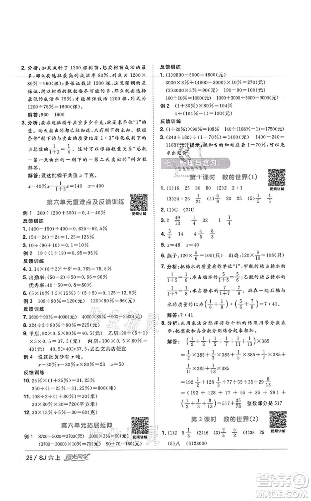 江西教育出版社2021陽光同學(xué)課時優(yōu)化作業(yè)六年級數(shù)學(xué)上冊SJ蘇教版寧德專版答案