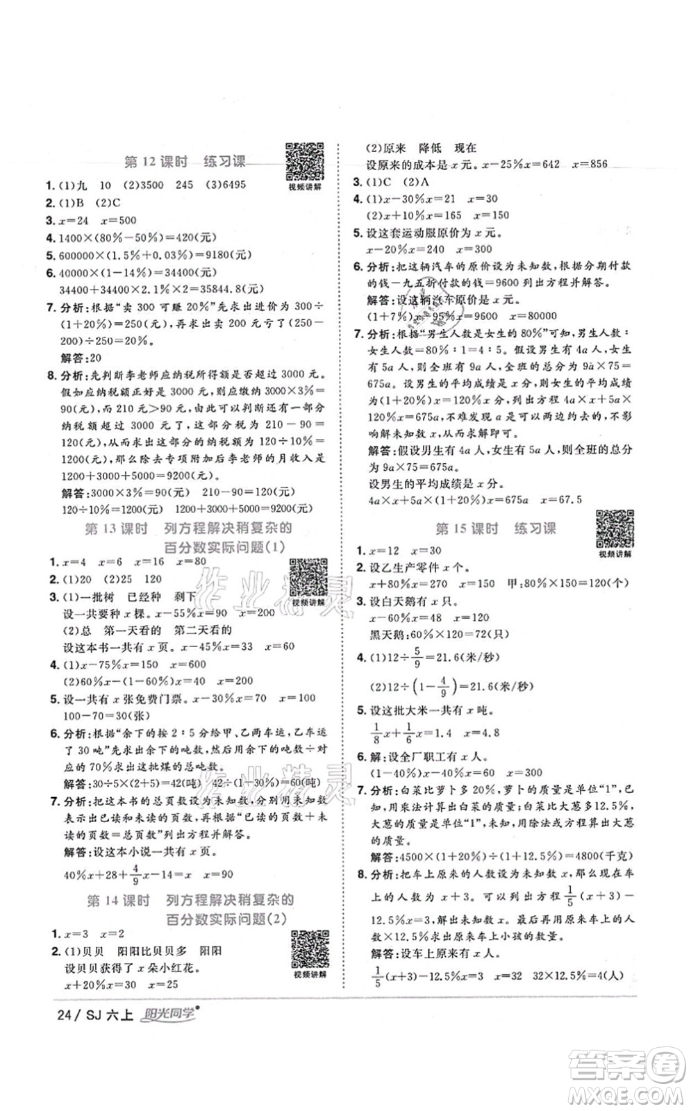 江西教育出版社2021陽光同學(xué)課時優(yōu)化作業(yè)六年級數(shù)學(xué)上冊SJ蘇教版寧德專版答案