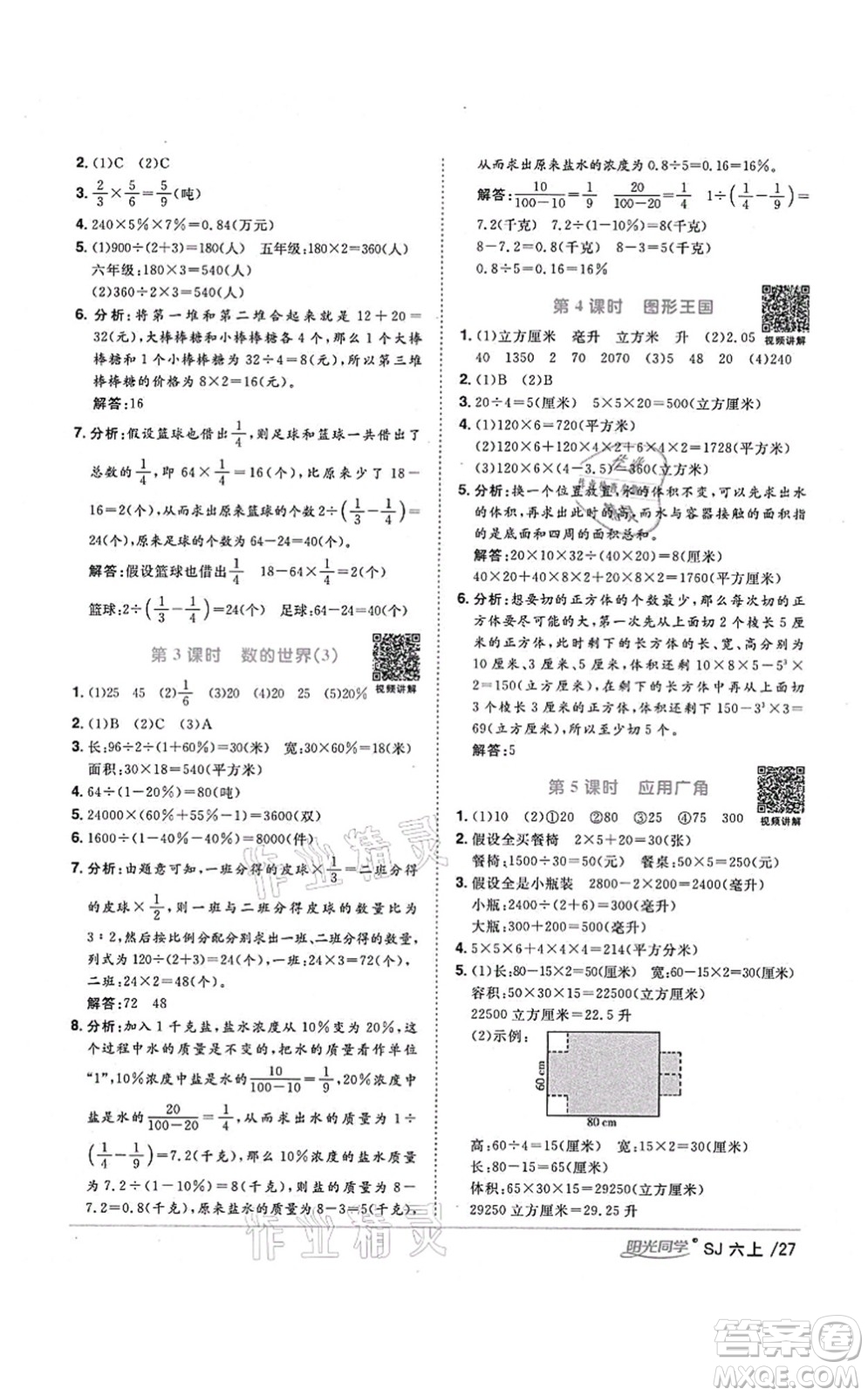 江西教育出版社2021陽光同學(xué)課時優(yōu)化作業(yè)六年級數(shù)學(xué)上冊SJ蘇教版寧德專版答案