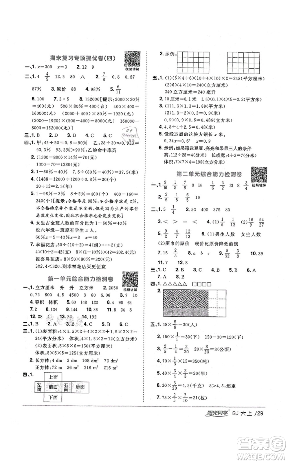 江西教育出版社2021陽光同學(xué)課時優(yōu)化作業(yè)六年級數(shù)學(xué)上冊SJ蘇教版寧德專版答案