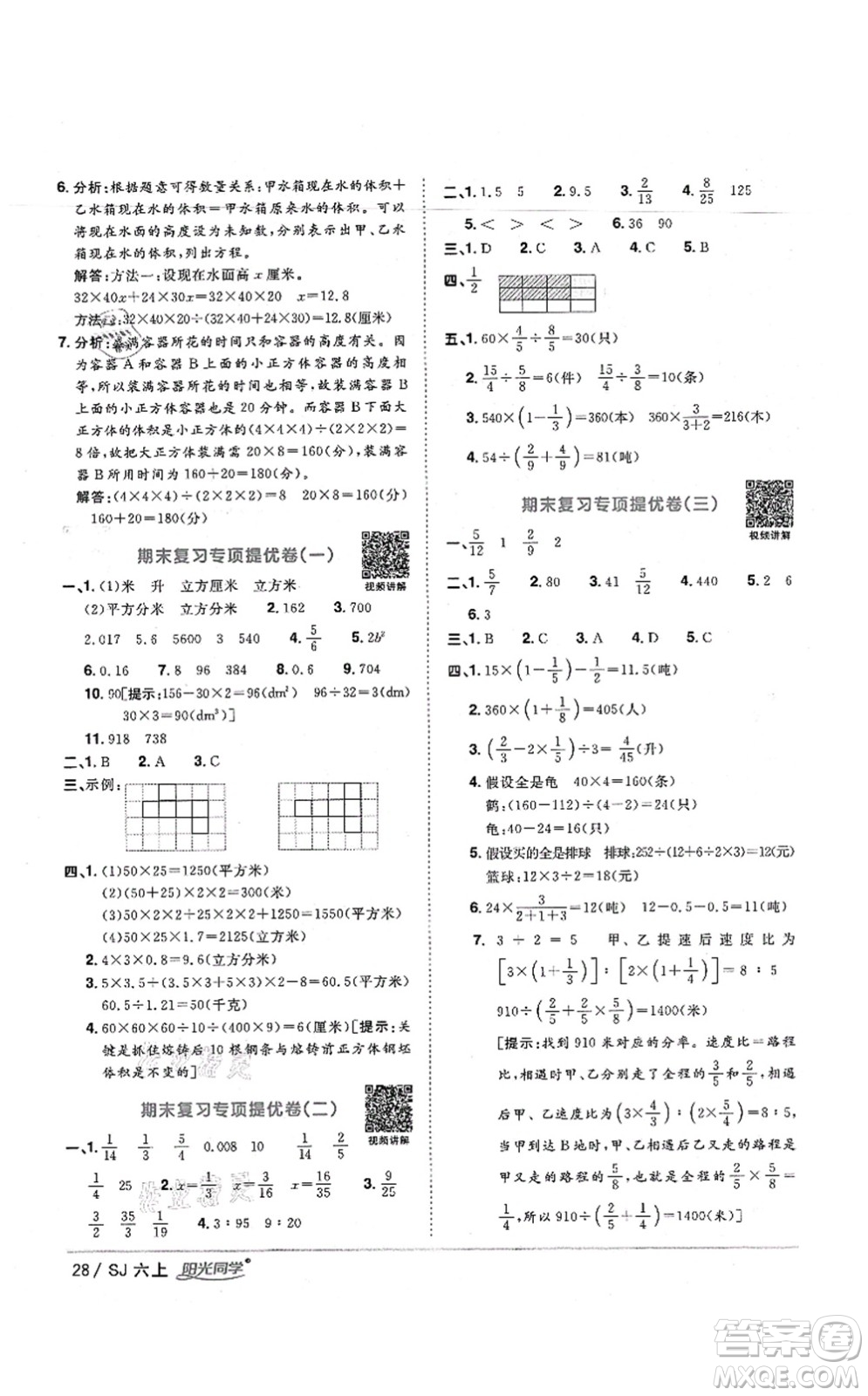 江西教育出版社2021陽光同學(xué)課時優(yōu)化作業(yè)六年級數(shù)學(xué)上冊SJ蘇教版寧德專版答案