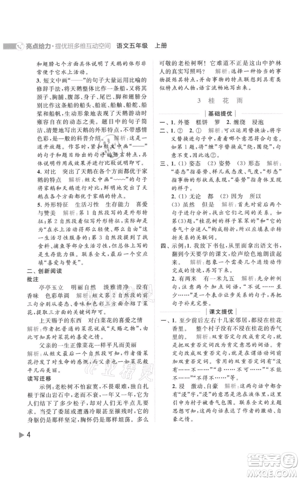 北京教育出版社2021亮點給力提優(yōu)班多維互動空間五年級上冊語文人教版參考答案