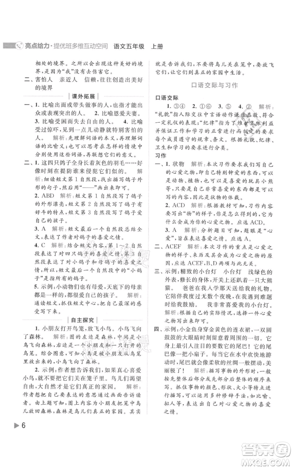 北京教育出版社2021亮點給力提優(yōu)班多維互動空間五年級上冊語文人教版參考答案