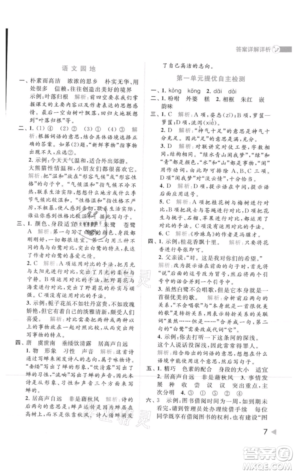 北京教育出版社2021亮點給力提優(yōu)班多維互動空間五年級上冊語文人教版參考答案