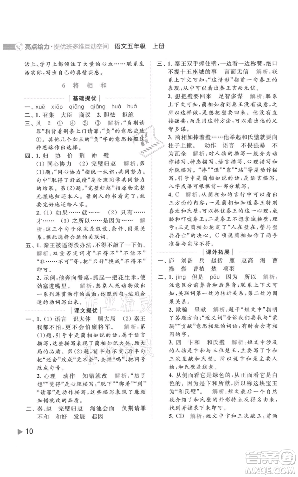 北京教育出版社2021亮點給力提優(yōu)班多維互動空間五年級上冊語文人教版參考答案