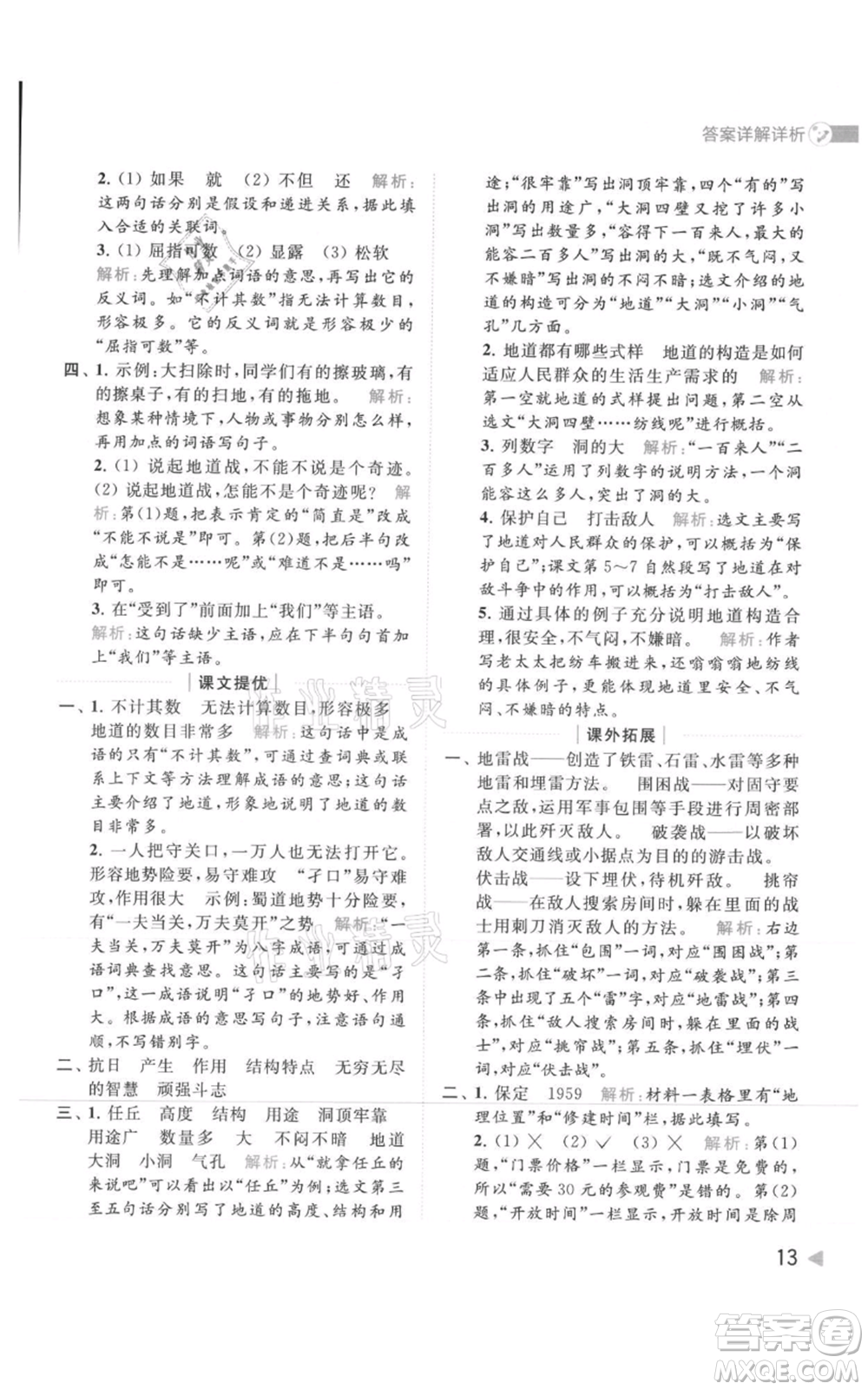 北京教育出版社2021亮點給力提優(yōu)班多維互動空間五年級上冊語文人教版參考答案